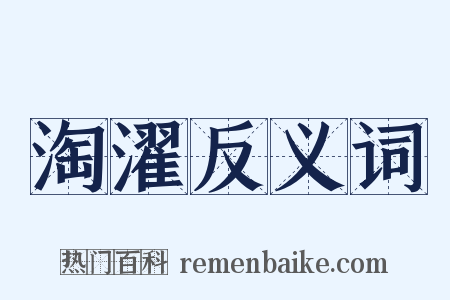 淘濯反义词是什么意思的图片